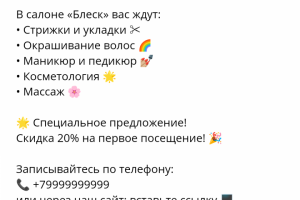 Рекламный текст для салона красоты  "Блеск"