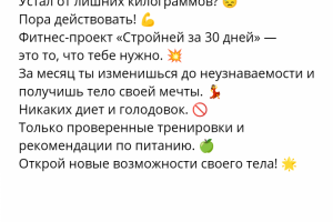 Рекламный текст для фитнес-проекта "Стройней за 30 дней"