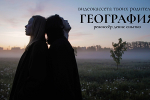 видеокассета твоих родителей — География