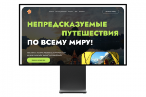 Непредсказуемые путешествия