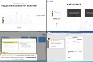 Курс-тренажер. Создание служебной записки