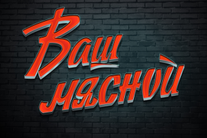 Логотип мясного магазина