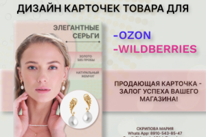 Инфографика для OZON и WILDBERRIES. Серьги