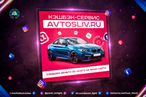 Креативная реклама/баннер для таргета бренда Avtosliv.ru