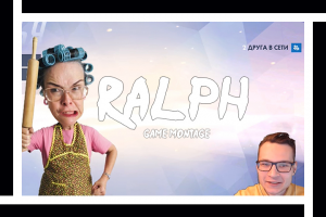 Веселый игровой монтаж. Ralph
