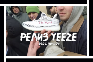 Блог с релиза кроссовок Yeezy Boost. Москва