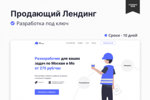 Продающий Лендинг