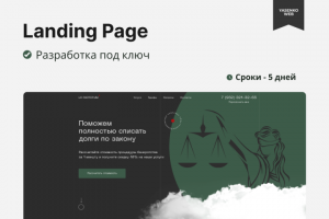 Landing Page для компании LC FACTOTUM. Сфера банкротства.