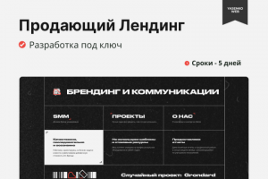 Разработка Landing Page для СММ Агенства "РояльКусто"