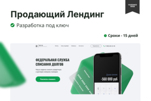 Landing Page для компании ФССД. Сфера банкротства.