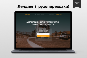 Лендинг РусКаргоТранс