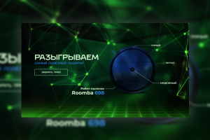 Баннер "Розыгрыш робота-пылесоса"