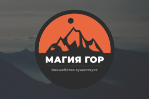 Магия гор