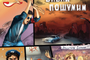 Обложка к песне "Давай пошумим" Арестуйте Стефант