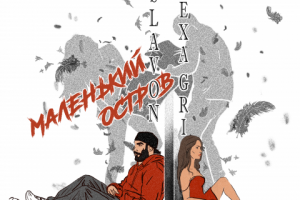 Обложка к музыкальной композиции Lexa Gri "Маленький остров"