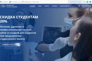 Сайт для стоматологической клиники "Дизайн Дент"