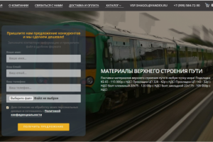 Сайт на продажи материалов верхнего строения пути