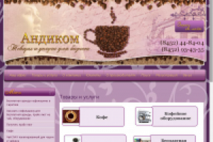 Андиком - поставка чая, кофе и кофейного оборудования