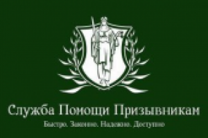 Служба Помощи Призывникам