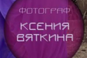 Фотограф Ксения Вяткина