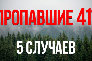 Тоже про пропавших