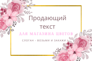 Обложка для продающего текста. Магазин цветов.