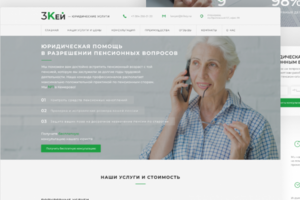 Лендинг для юридической компании "Пенсионные споры"