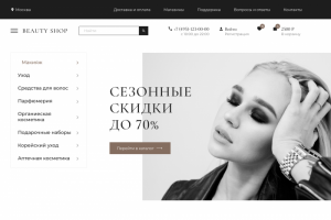 Cosmetics store | Сайт для интернет-магазина косметики