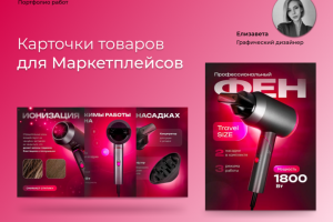 Дизайн карточки товара Фен
