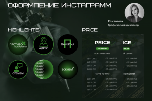 Оформление Инстаграмм для тату мастера.