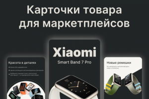 Карточки товара для маркетплейсов