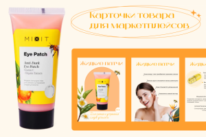 Дизайн карточек товара для маркетплейсов