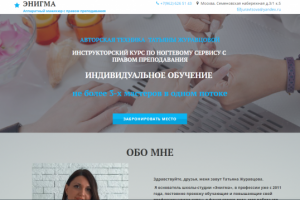 Лендинг для школы аппаратного маникюра с правом преподавания