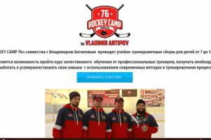 Сайт для школы хоккейного мастерства "Hockey Camp 76"