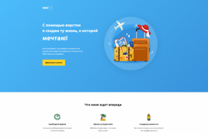 Вёрстка по макету от WAYUP