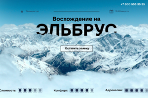 Landing Page для тура