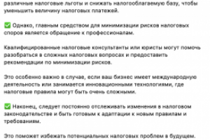 Минимизация налоговых рисков