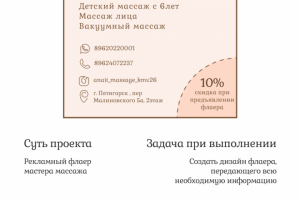 Рекламный флаер мастера массажа