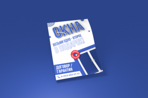 Листовка "Окна"