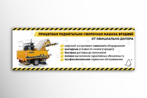 Баннер для сайта "Уборочная машина Бродвей"