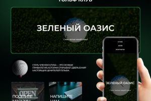 Гольф клуб «Зеленый Оазис»