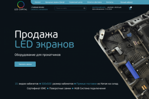 Редизайн сайта компании по продаже LED-кабинетов