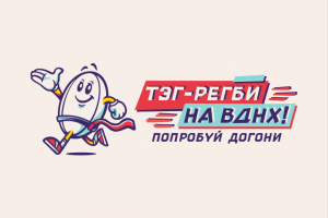 "Тэг-регби на ВДНХ"