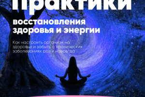Практики самовосстановления