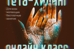 Тета-хилинг