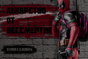 мой постер на тему "фильм дедпул 3"