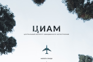ЦИАМ