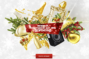 Новый Год Дортмунд