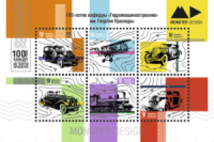 серия марок к 100-летию кафедры машиностроения им. Г.Проскуры