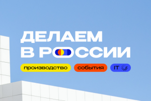 Делаем в России